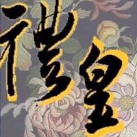 禮皇企業（工作群）
