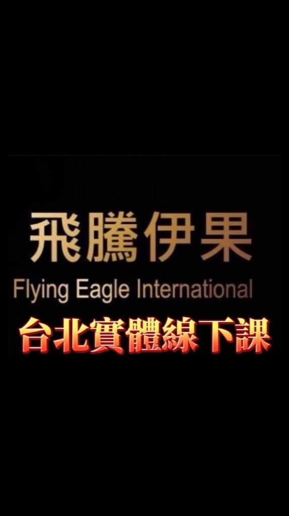🦅11/1～11/2🏆「3組」帶貨達人 線下課。