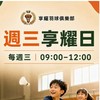 週三享耀日