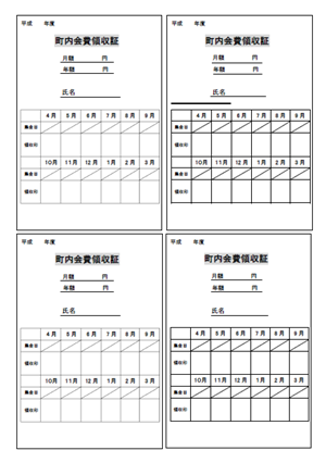 町費領収書