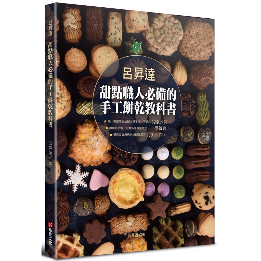 ─職人等級x進階配方x家用烤箱─ ღ完全公開。職人開店等級的配方與關鍵技巧，不藏私 ღ一學就會。獻給初學者，將專業做法化繁為簡 ღ輕鬆簡單。僅需家庭式烤箱即可完美烘焙 呂昇達老師隆重推出第2本手工餅乾