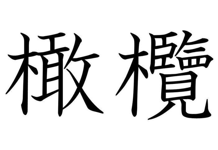 知っていると自慢できる 橄欖 はなんて読む サンキュ