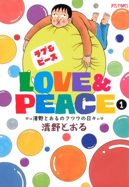 Love Peace Love Peace 1 清野とおるのフツウの日々 清野とおる Line マンガ