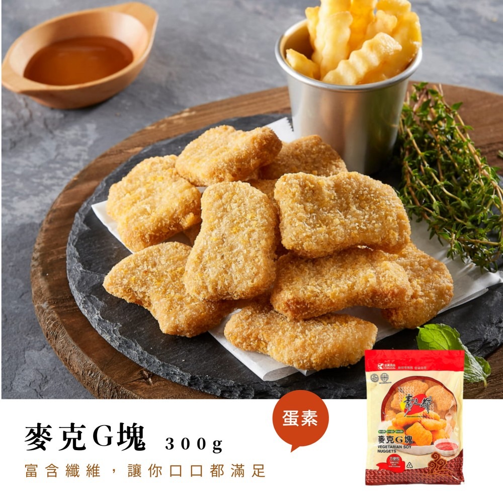 【麥克G塊(蛋素)300G/包】全廣冷凍素食品牌素之都/優質蔬食料理食材/素食小點