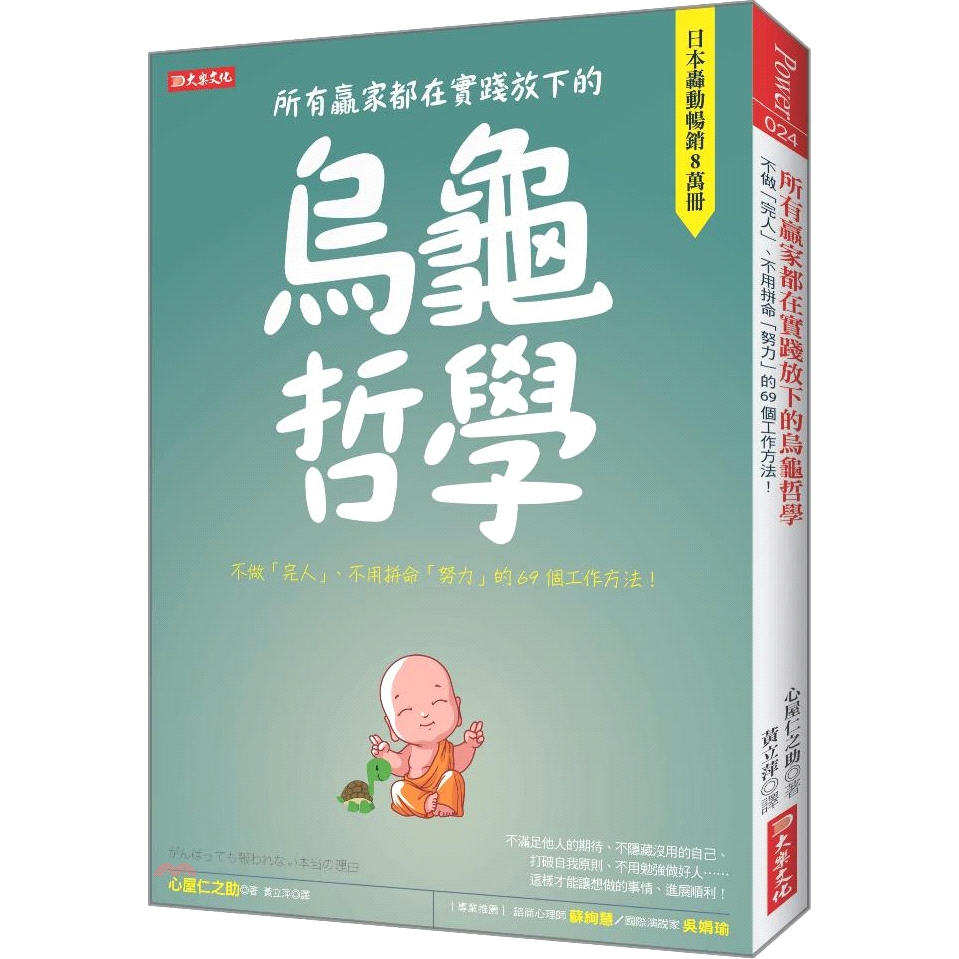 書名：所有贏家都在實踐放下的烏龜哲學：不做「完人」、不用拼命「努力」的69個工作方法！系列：Power定價：260元ISBN13：9789578710498出版社：大樂文化作者：心屋仁之助譯者：黃立萍