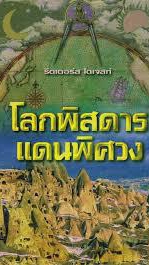 แดนพิศวง