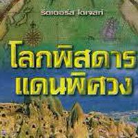แดนพิศวง