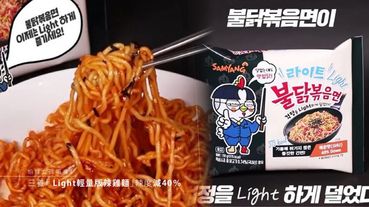 怕辣女孩福音！三養推出「Light輕量版辣雞麵」辣度減40％、熱量更降低，享受美味無負擔~