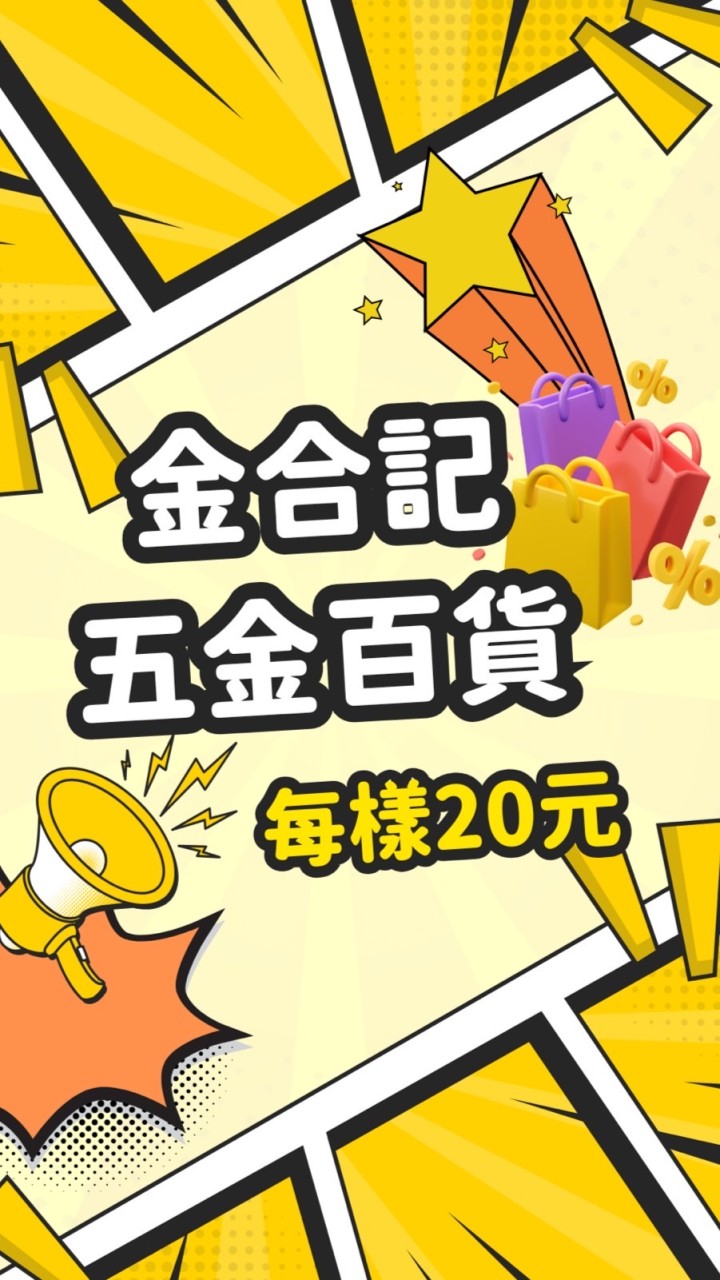 金合記五金百貨