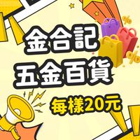 金合記五金百貨