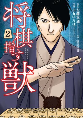 将棋指す獣 将棋指す獣 2巻 左藤真通 Line マンガ