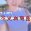 牙牙羽球🌸下次快閃團：5/1