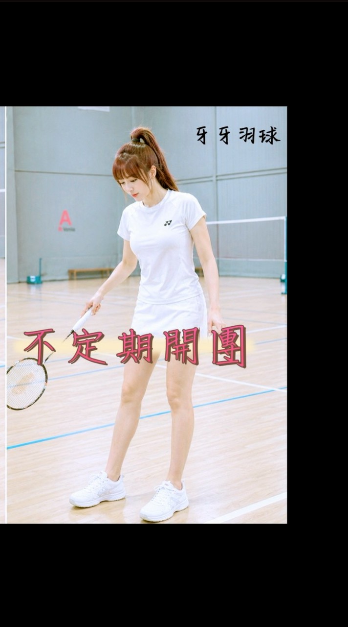 牙牙羽球🌸端午快閃團［6/19］2000-2200