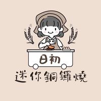 日初-迷你銅鑼燒/可頌鬆餅VIP專屬群