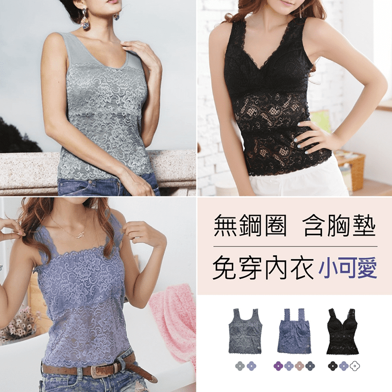 無鋼圈蕾絲內搭小可愛，精緻細密柔軟蕾絲，穿著舒適零負擔，無鋼圈可抽取式襯墊，讓你睡眠時也可以穿著，毫無壓力，甜美蕾絲花樣，輕微透膚質感，多種款式與顏色供你選擇，讓你的內在美也可以很動人!