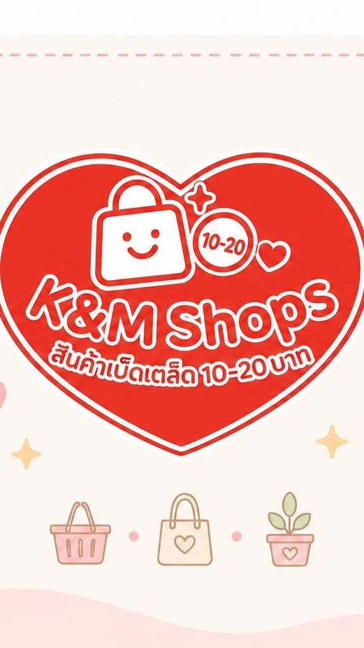 K&M Shops สินค้าเบ็ดเตล็ด 10-20 บาท
