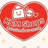 K&M Shops สินค้าเบ็ดเตล็ด 10-20 บาท