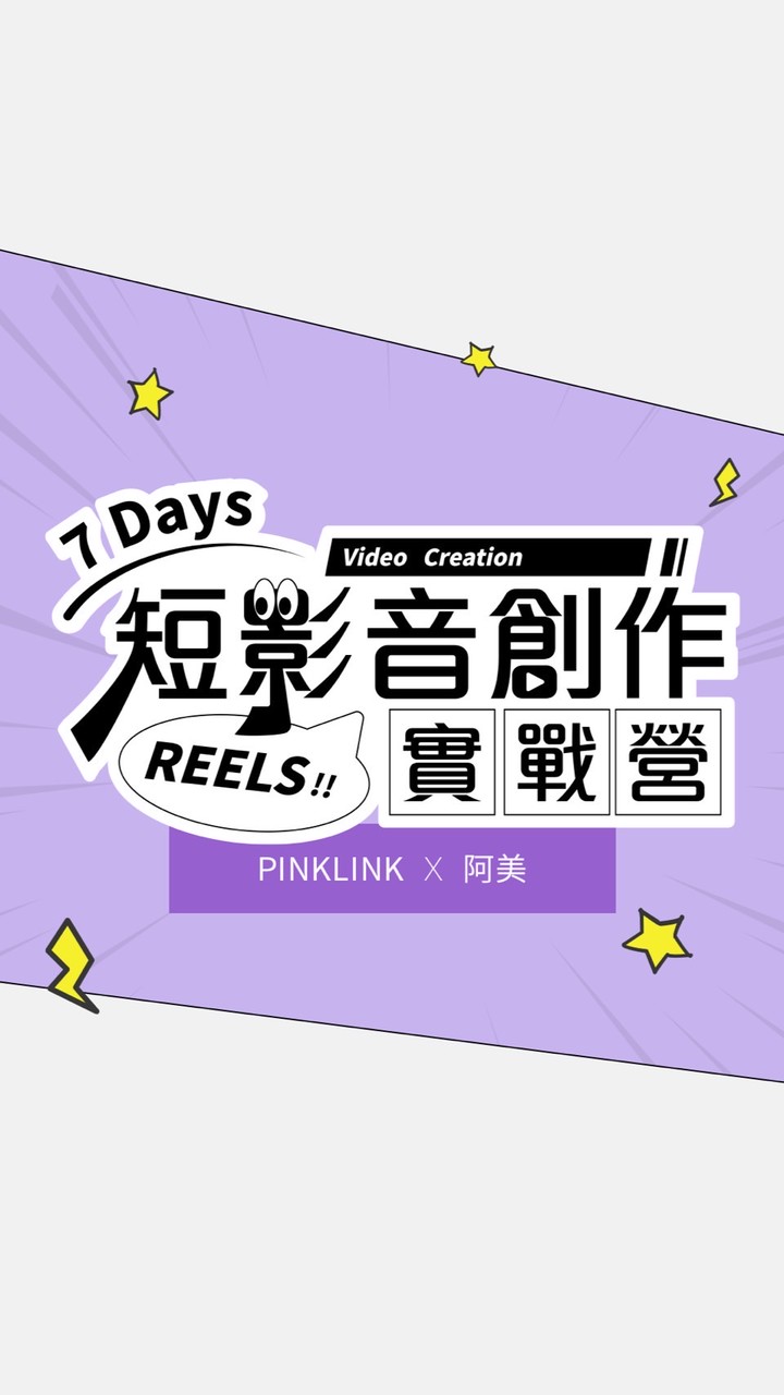 粉紅網樞X阿美【7天短影音創作實戰營】