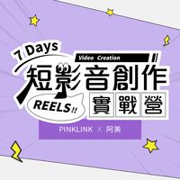 粉紅網樞X阿美【7天短影音創作實戰營】