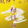 龍神さんの相談所