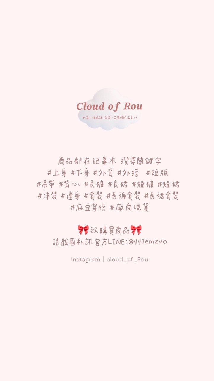 🤍𐙚 Cloud of Rou ⸝⸝⸝平價女裝