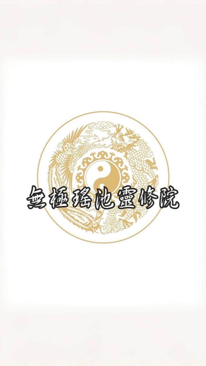 無極瑤池靈修院龍善寺