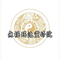 無極瑤池靈修院龍善寺