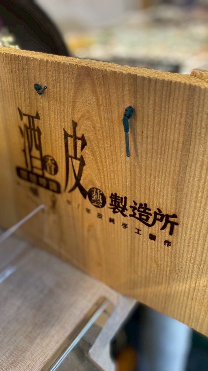 酒香皮藝製造所
