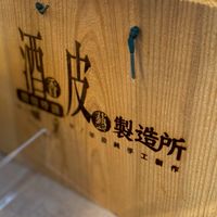 酒香皮藝製造所