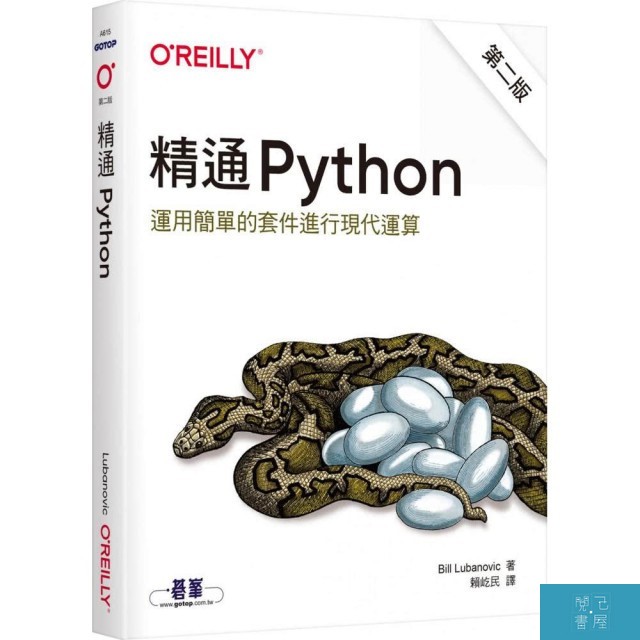 內容簡介 「本書是Bill Lubanovic的傑作，先為你紮下深厚的程式設計基礎，再教你用大型的Python工具箱來解決實際的問題，你絕對可以在這本書學會如何運用Python解決問題。」 —Loïc