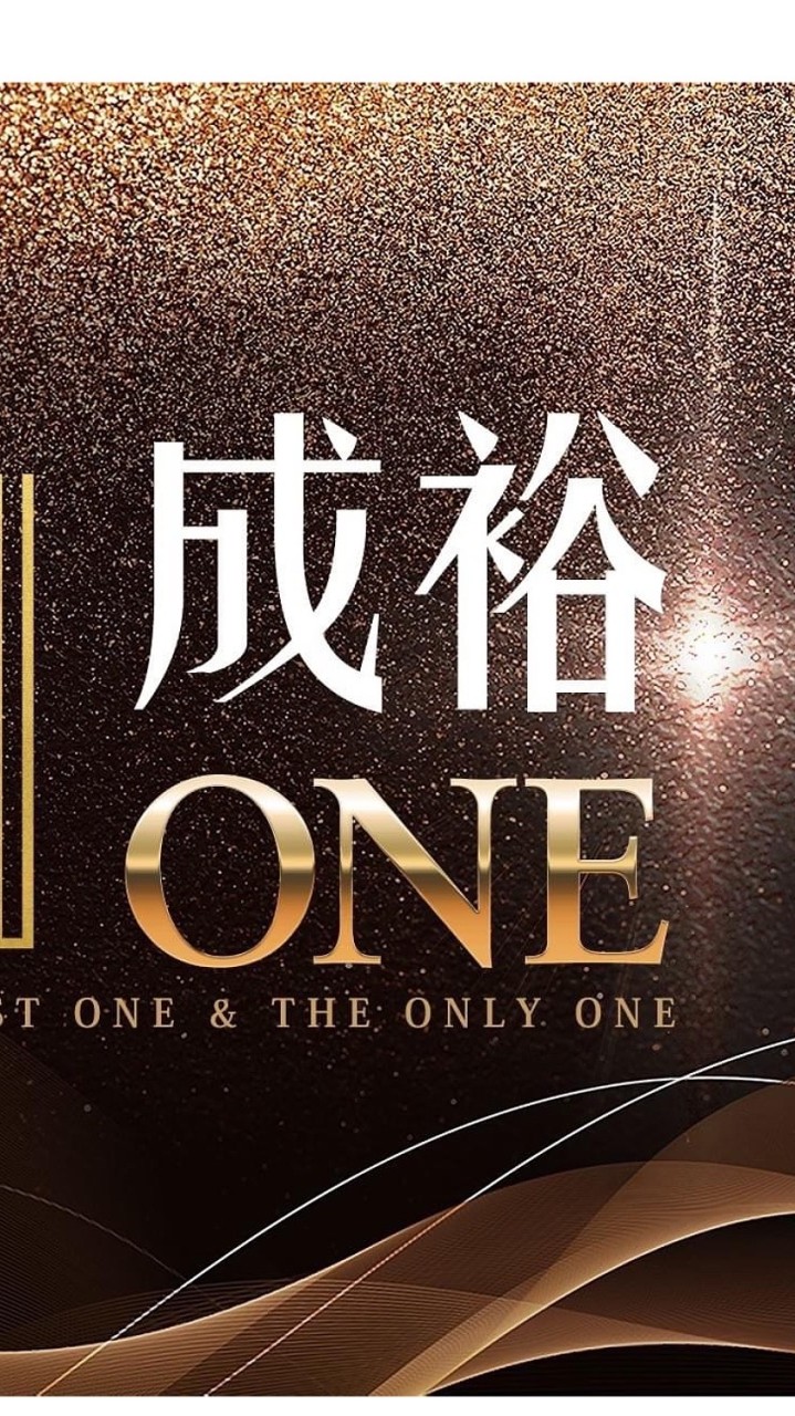 《成裕ONE》 住戶討論交流群