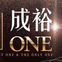 《成裕ONE》 住戶討論交流群