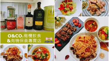 【好料理。橄欖油】Judy老師教你做|O&CO.橄欖飲食&有機保養專賣店|簡單把滿滿義式風味美味料理端上餐桌！