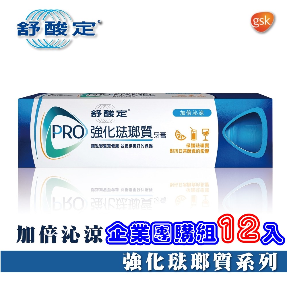 GSK 舒酸定 強化琺瑯質 牙膏 110g 加倍沁涼【GSK原廠授權經營 品質有保障】