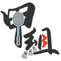 甲組羽球館苑裡館