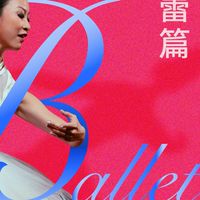 2026後青年-芭蕾篇