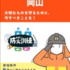 防災OKY（岡山）