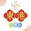 禾．日🍀東港康是美長春門市駐點