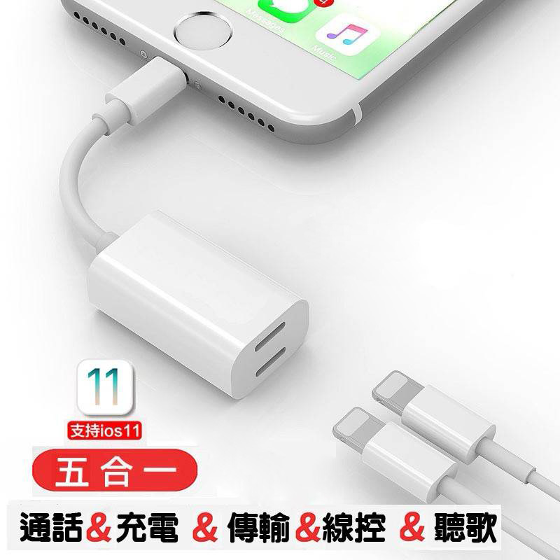 1. 充電聽歌通話三合一音頻轉接器 2. 可同時聽歌通話充電 三合一轉接器 3. 充電速度快 4. 支持10.3、11版本 （ios11保證支援喔，如果遇到不能使用，請顛倒一下使用順序就可以喔，正常是