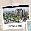 頭份 尚順昌隆廣場生活大小事