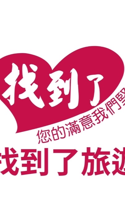 台電特約「找到了旅遊」出國優惠區