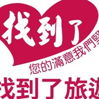台電特約「找到了旅遊」出國優惠區