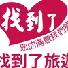 台電特約「找到了旅遊」出國優惠區