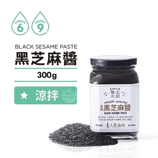 【南紡購物中心】【人良油坊】補鈣首選 黑芝麻醬 300g／2入組