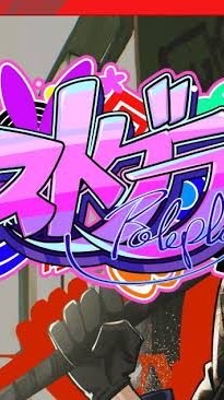 ストグラなりきり〔緩緩〕チャット