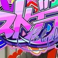 ストグラなりきり〔緩緩〕チャット
