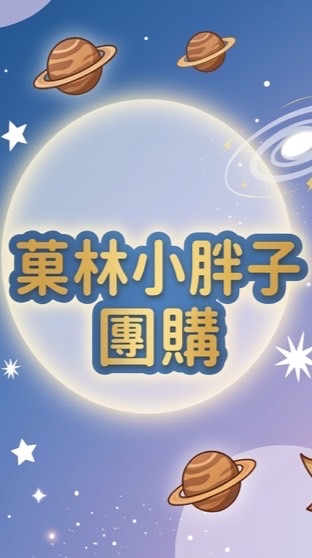 菓林小胖子 現貨群