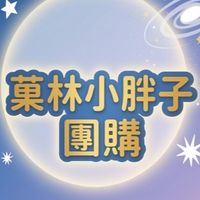 菓林小胖子 現貨群