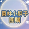 菓林小胖子 現貨群