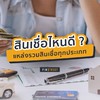 สินเชื่อไหนดี ? บัตรเครดิต รีไฟแนนซ์ เงินด่วน by FINSTREET